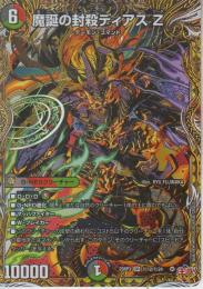 魔誕の封殺ディアスZ(DM25RP3-SR12秘)シークレット