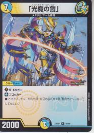 「光魔の鎧」:メイジ・オブ・カースブレイカー(DM23BD7-40R)