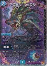 スコール=シャコル(DM25EX3-39U)キラ仕様