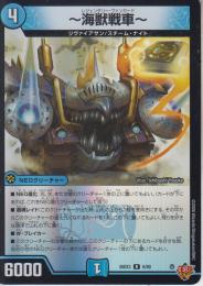 ～海獣戦車～:レジェンダリー・ヴァンガード(DM25EX3-6R)キラ仕様