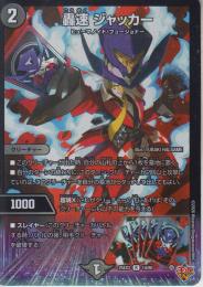 轟速ジャッカー(DM25EX3-14R)キラ仕様