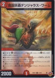 魔誕妖蟲デンジャラス・ワーム(DM25EX3-21R)キラ仕様