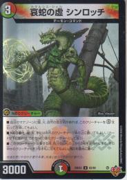 哀蛇の虚シンロッチ:カタルシス・シェル(DM25EX3-62U)キラ仕様