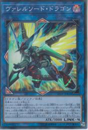 ヴァレルソード・ドラゴン(LVDS-B04S)スーパーレア