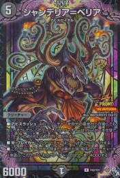 シャンデリア=ベリア(P42-Y21R)プロモ