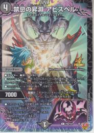 禁忌の昇淵アビスベル(P89-Y24R)プロモ:小傷あり