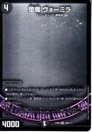 堕魔ヴォーミラ(DMEX08-206VR)