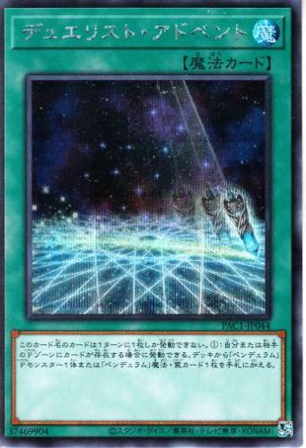 トレーディングカードショップ ペガサス 遊戯王 デュエマ ポケモン 販売 デュエリスト アドベント Pac1 44ss シークレットレア