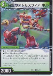 時空のアトモスフィア キル/新空のアトモスフィア セツダン(DM25EX4-33U)