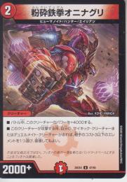 粉砕鉄拳オリナグリ(DM25EX4-U)