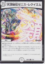 天頂秘伝ゼニス・レクイエム(DM24BD6-27R)