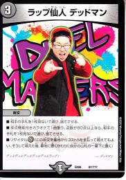 ラップ仙人デッドマン(DMEX08-87)