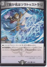 「我が名はツラトゥストラ!」(DM24BD6-50U)