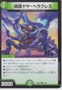 魂蟲ヤヤ・ヘラクレス(DM25EX4-34R)