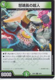 怒魂長の超人:ドコンジョー・ジャイアント(DM25EX4-50U)