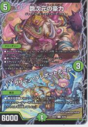 跳次元の豪力:ジオ・テレテレ・ミランダ/グリーン・テレポートホール(DM25EX4-48U)