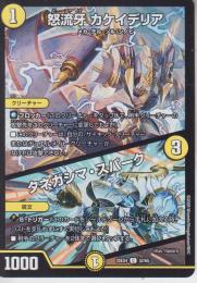 怒流牙カケイデリア:ドルゲ/タネガンマ・スパーク(DM25EX4-52C)