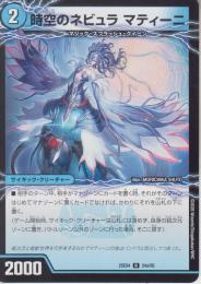 時空のネビュラ マティーニ/新空のネビュラ ユリア・マティーニ(DM25EX4-24R)