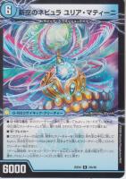 時空のネビュラ マティーニ/新空のネビュラ ユリア・マティーニ(DM25EX4-24R)