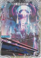 サファイア・ミスティ/13番目の計画:インビンシブル・サーティーン(DM25EX4-T3R)