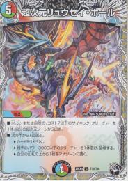 超次元リュウセイ・ホール(DM25EX4-T30C)黒トレジャー