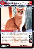 時空の戦猫シンカイヤヌス/時空の戦猫ヤヌスグレンオー(DMEX08-224U)