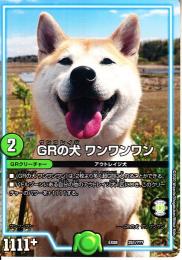 GRの犬　ワンワンワン:ワンコレイジ(DMEX08-251)