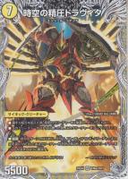 龍圧の覚醒者ヴァーミリオン・ドラヴィタ/時空の精圧ドラヴィタ(DM25EX4-TR6SR)