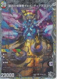 最凶の覚醒者デビル・ディアボロスZ/時空の支配者ディアボロスZ(DM25EX4-TR15SR)