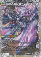 最凶の覚醒者デビル・ディアボロスZ/時空の支配者ディアボロスZ(DM25EX4-TR15SR)