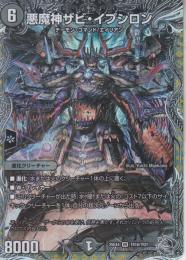 悪魔神ザビ・イプシロン(DM25EX4-TR16VR)銀トレジャー