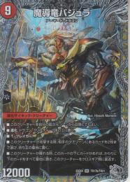 魔導竜バジュラ/次元のバジュラズ・ソウル(DM25EX4-TR17VR)銀トレジャー