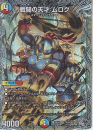 戦闘の天才ムロク(DM25EX4-TR20VR)銀トレジャー