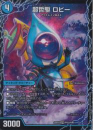 超哲駆ロビー/絶超哲駆ロビンフッド/最終鉄駆ランスロッド(DM25EX4-PR2SPR)