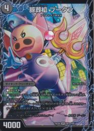 豚葬槍ブータン/地獄葬槍ブリティッシュ/最終神聖牙PIGパンク(DM25EX4-PR3SPR)