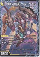 停滞の覚醒者シュタイヴェルト/時空の停滞シュタイヴァル(DM25EX4-SR6)