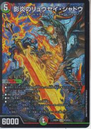 影炎のリュウセイ・シャドウ(DM25EX4-SR15)