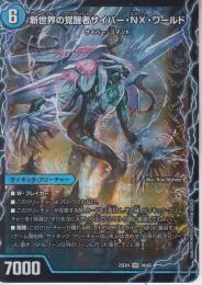 新世界の覚醒者サイバー・NX・ワールド/時空の吸引ドンドン・クロウラー(DM25EX4-4VR)