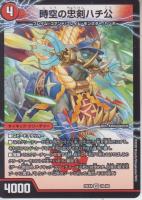 義府徒の覚醒者GENJI・XX/時空の忠剣ハチ公:忠犬ハチ公(DM25EX4-10VR)