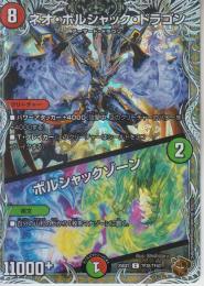 ネオ・ボルシャック・ドラゴン/ボルシャックゾーン(DM25EX3-TF38C)銅トレジャー