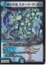 偽りの名スネーク・ザ・ガン:コードネーム(DM25EX4-17VR)