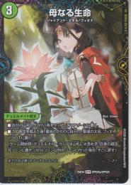 母なる生命(DM25EX4-SPR20)