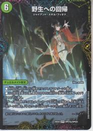 野生への回帰(DM25EX4-SPR19)