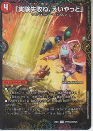 「実験失敗ね、えいやっと」(DM25EX4-SPR16)