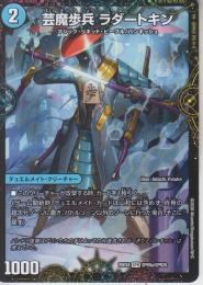 芸魔歩兵ラダートキン(DM25EX4-SPR9)