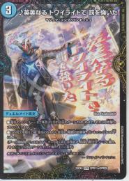 ♪英美なるトワイライトで罰を強いた(DM25EX4-SPR11)