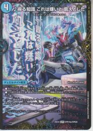 ♪得る知識これは嫌いと飢えとした(DM25EX4-SPR10)