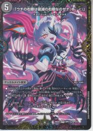 「ウチの右眼は破滅の右眼なのゼナ(Φ▽<)」(DM25EX4-SPR13)