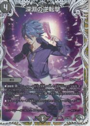 深淵の逆転撃(DM25EX3-TD12VR)キャラトレ