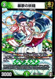暴歌の妖精:アラシソング・フェアリー(DMEX14-VR10)ベリーレア